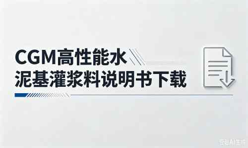 宁乡厂家：CGM高性能水泥基灌浆料说明书PDF（纯白无LOGO）